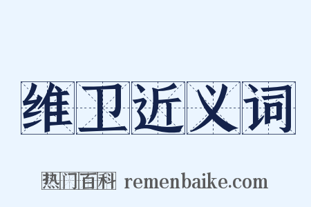 维卫近义词是什么意思的图片